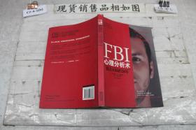 FBI心理分析术：我在FBI的20年