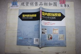 室内装饰装修材料应用与选购