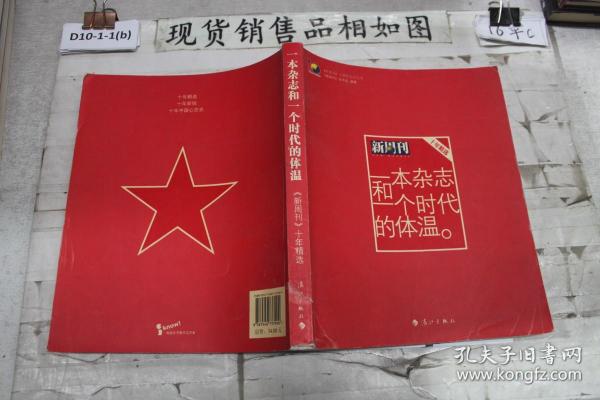 一本杂志和一个时代的体温：《新周刊》十年精选