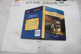 有声双语经典：哈克贝利·费恩历险记