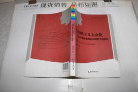 马克思主义大众化 基于国际金融危机视野下的研究