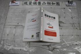 超效率手册：99个史上更全面的时间管理技巧