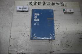 高线与底线党员干部15堂人生必修课