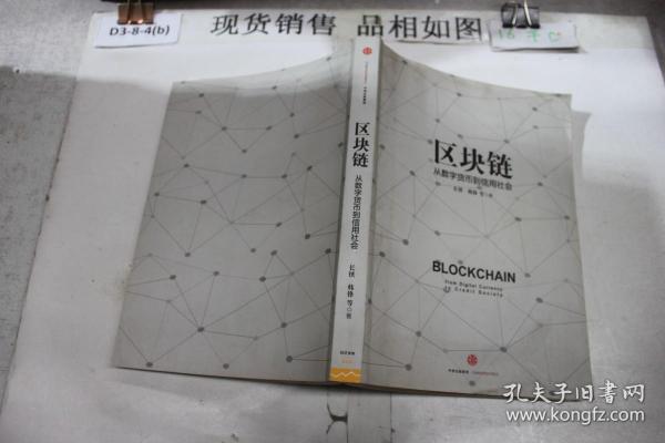 区块链：从数字货币到信用社会