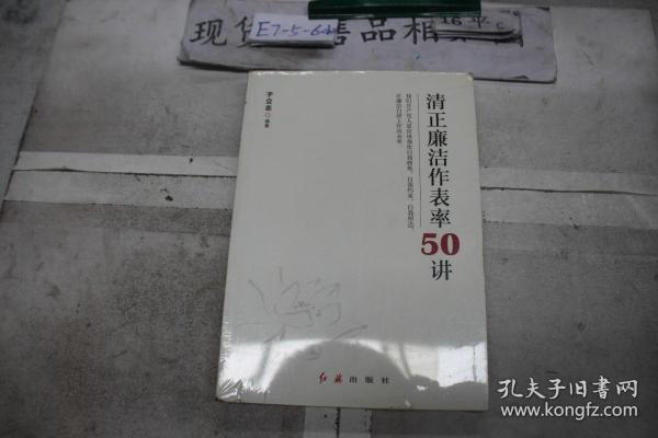 清正廉洁作表率50讲