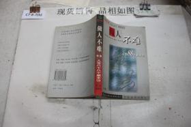 做人不难?人生88个基本功