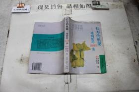 长寿的奥秘 祛病延年1000法