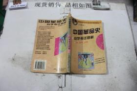 中国革命史自学考试题解
