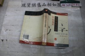 中国现代文学作品选读.上册.现代部分