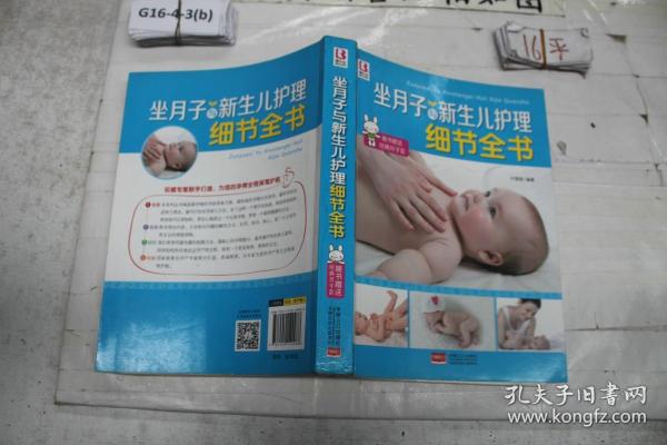 坐月子与新生儿护理细节全书