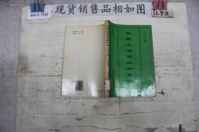 古散文名篇注解析譯 兩漢六朝