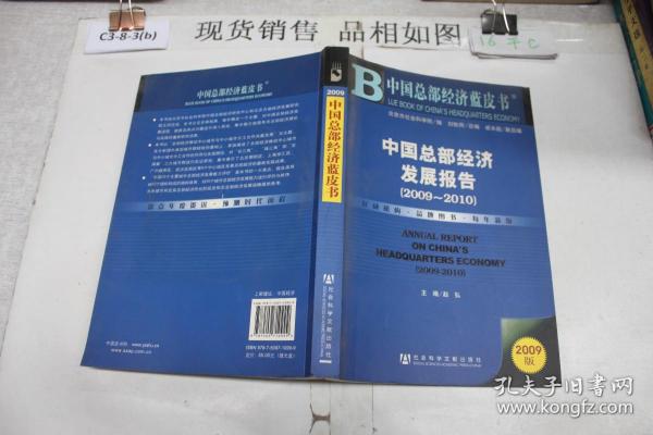 中国总部经济蓝皮书：中国总部经济发展报告（2009－2010）（2009版）