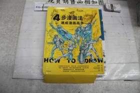 4步漫画法：速成漫画高手（全10册）