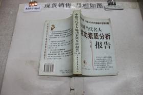 中国当代名人成功素质分析报告 上