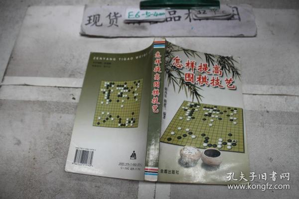 怎样提高围棋技艺