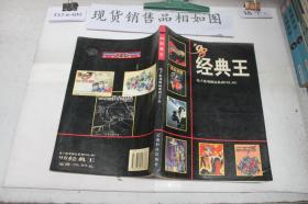 98经典王 电子游戏极品系列VOL001