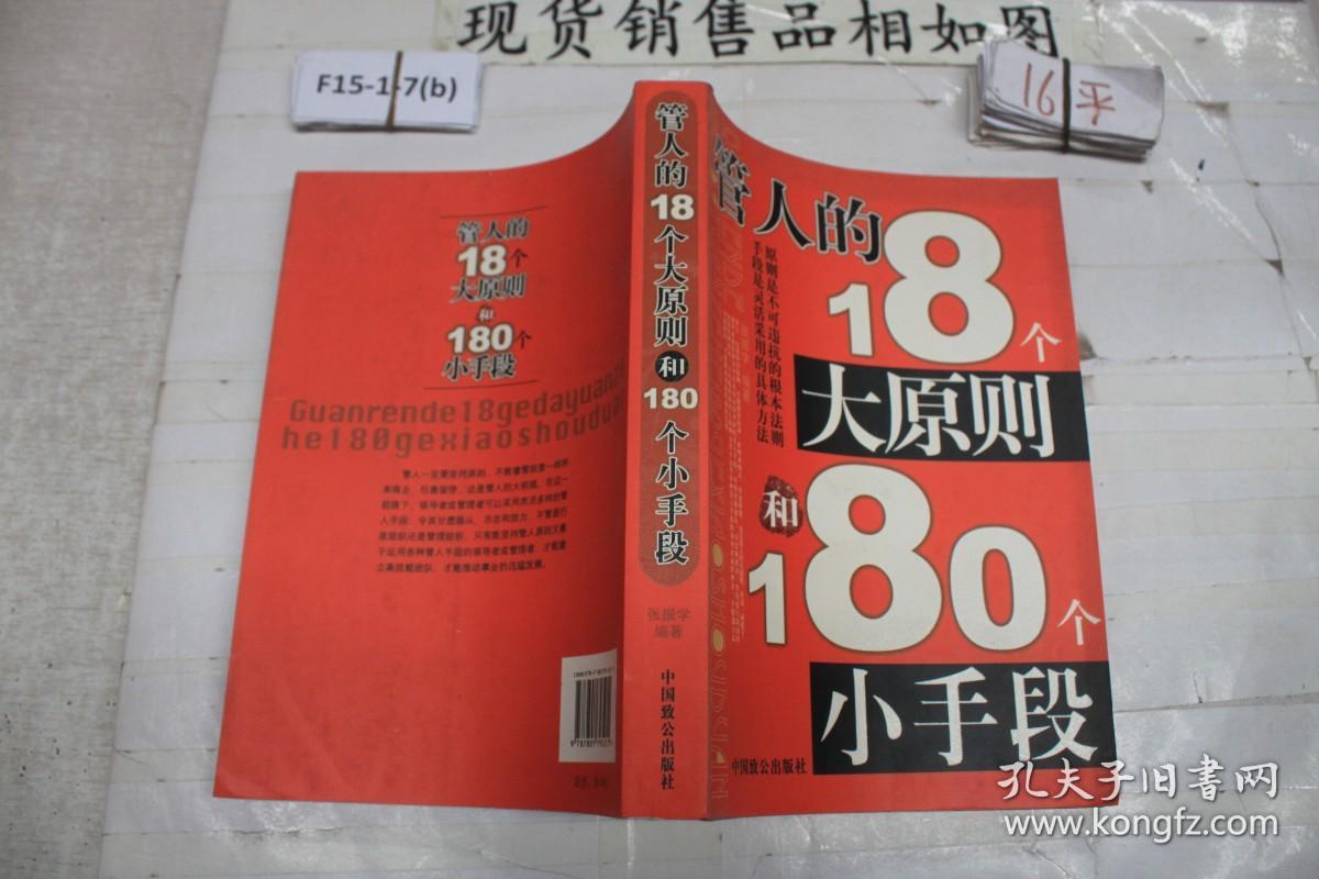 管人的18个大原则和180个小手段