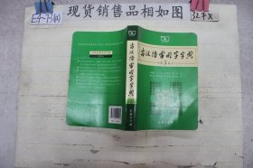 古汉语常用字字典（第5版·）
