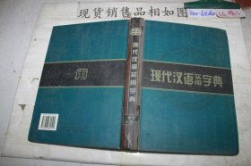 现代汉语实用字典