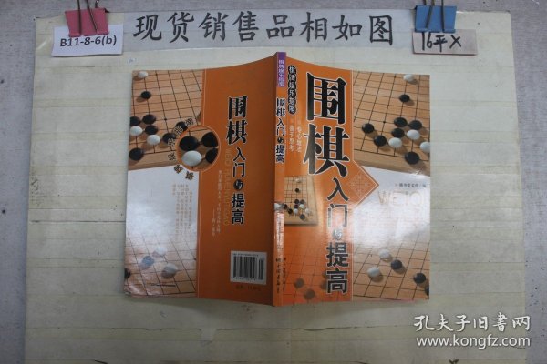 围棋入门与提高