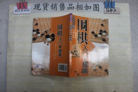 围棋入门与提高