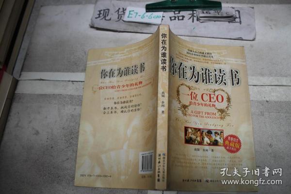 你在为谁读书：一位CEO给青少年的礼物青春励志典藏版成才胜经