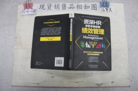 资深HR手把手教你做绩效管理