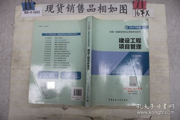 一级建造师2017教材 一建教材2017 建设工程项目管理