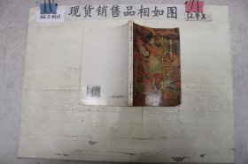 中国古代史:选修