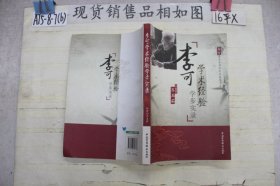 李可学术经验学步实录