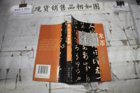 中国历代名家书法鉴赏：米蒂书法经典鉴赏