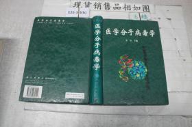 医学分子病毒学