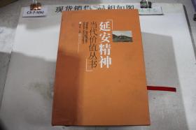 延安精神当代价值丛书（套装共6册）全6册合售