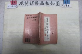 格言硬笔字帖.下.生活格言