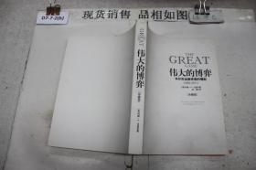 伟大的博弈：华尔街金融帝国的崛起（1653-2011）