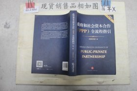 政府和社会资本合作（PPP）全流程指引（全面修订第二版）