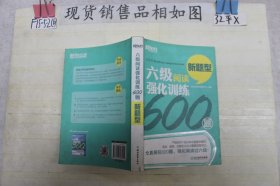 新东方 六级阅读强化训练600题