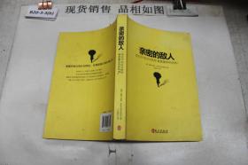 亲密的敌人：你以为你以为的你就是真实的你吗？