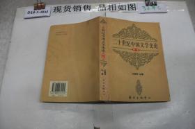 二十世纪中国文学史论 第一卷