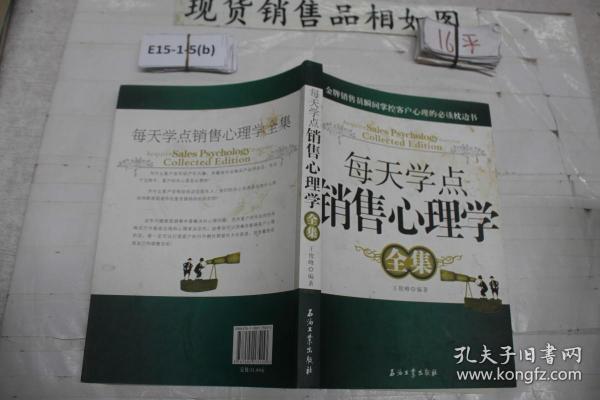 每天学点销售心理学全集