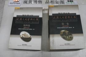 武汉文史资料文库（第一卷 政治军事、第二卷 政治军事、第三卷 工商经济、第四卷 教育文化、第五卷 租界洋行、第六卷 社会民俗）（6本合售）