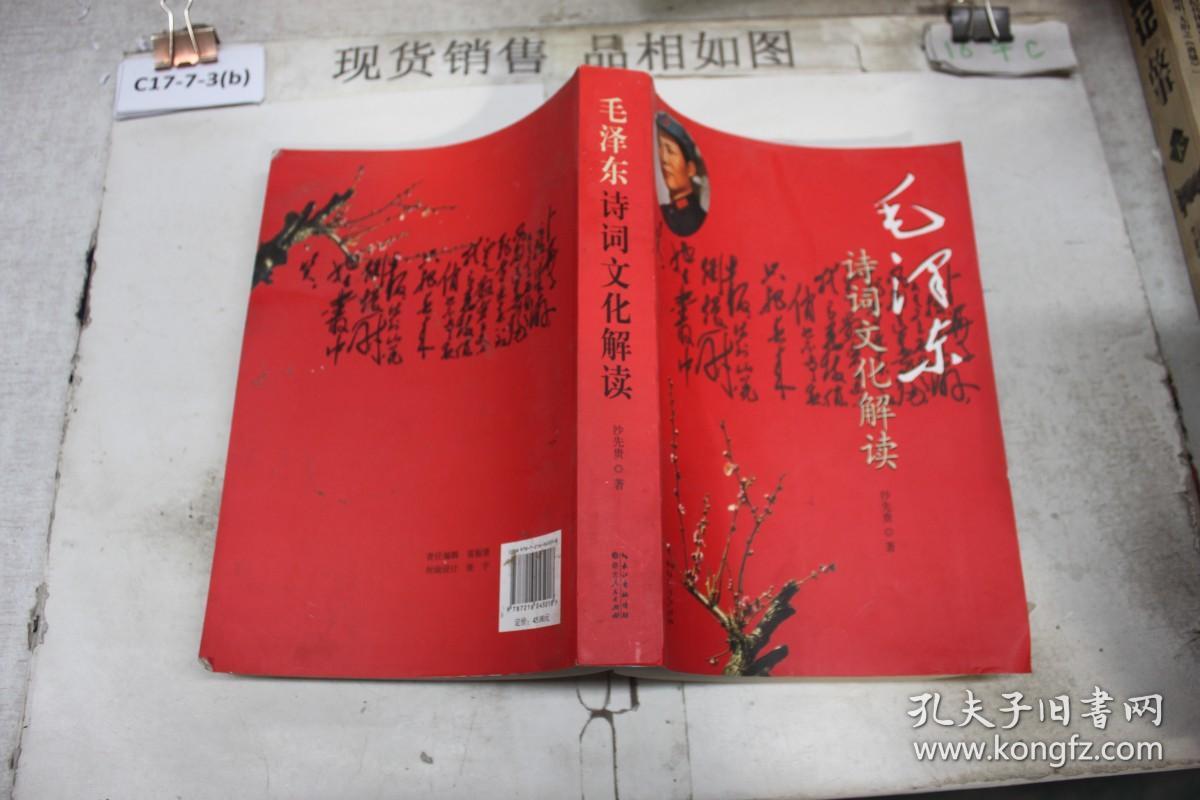 “与毛泽东一起感受历史”系列：毛泽东诗词文化解读·