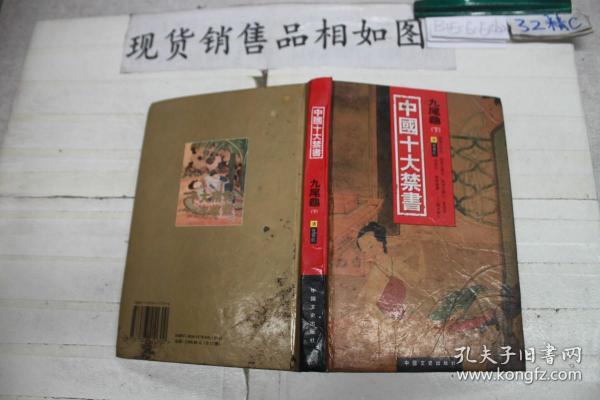 中国十大禁书：《剪燈新话》《醋葫芦》《品花宝鉴》《隔簾花影》《国色天香》《飞花艳想》《空空幻》《玉楼春》《红楼春梦》 《九尾龟》