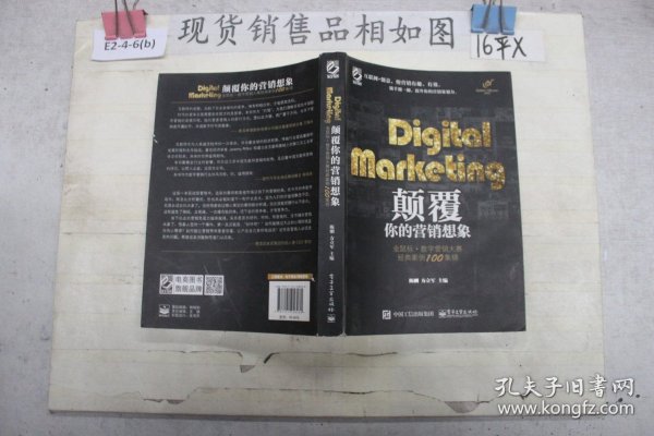 Digital Marketing颠覆你的营销想象——金鼠标•数字营销大赛经典案例100集锦（全彩）