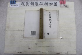 中国现代文学史.一