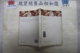 名著精译：童年（文联无删减全译本经典世界名著）