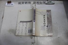 中国历代文学作品选（下编 第一册）