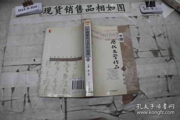 中国历代文学作品  上 （上编 第二册）