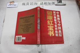 健康红宝书 中南海与中国高层医疗保健专家对你说