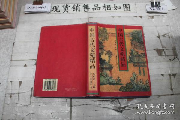 中国古代文苑精品